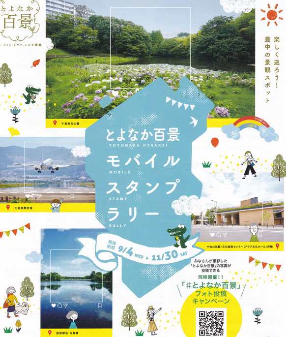 とよなか百景モバイルスタンプラリー１