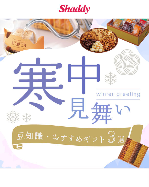 寒中見舞いの豆知識