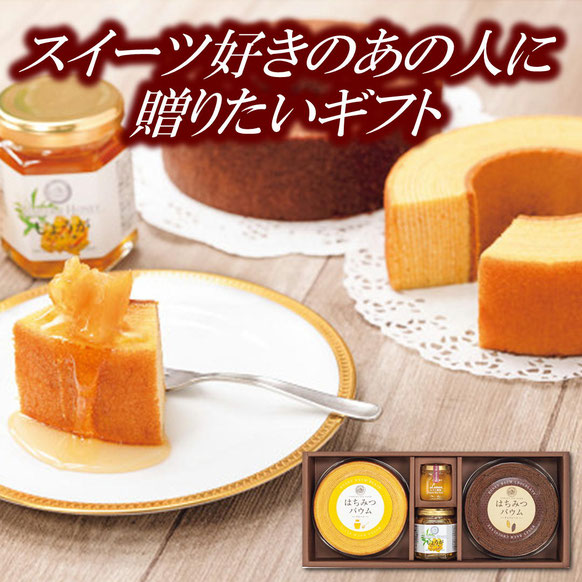 はちみつバウム・チョコバウムセット