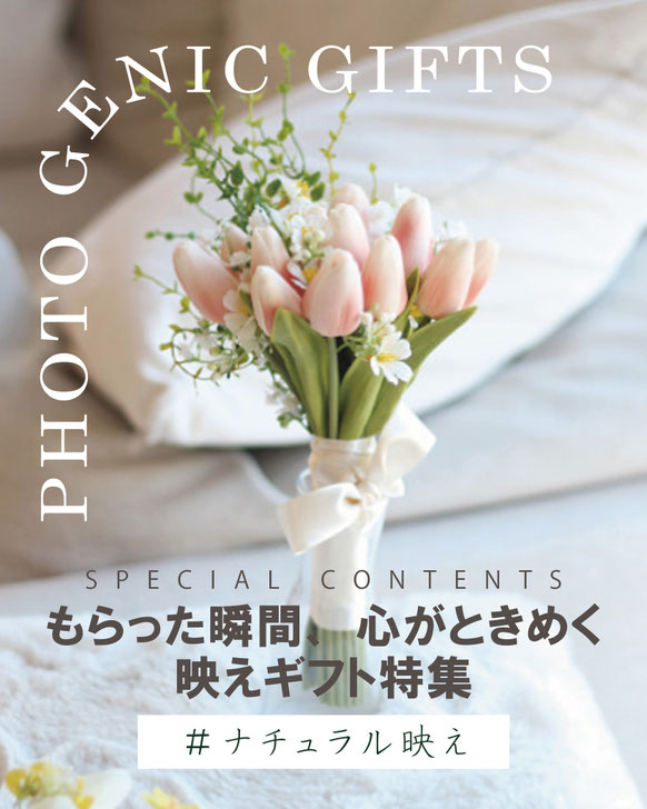 もらった瞬間、心がときめく映えギフト