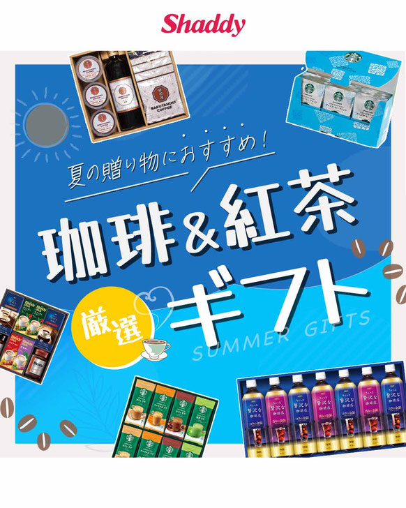 夏の贈り物に厳選コーヒー＆紅茶ギフト