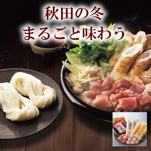 比内地鶏きりたんぽ鍋と佐藤養助稲庭うどんセット