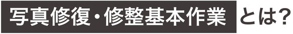 写真修復・修整基本作業とは