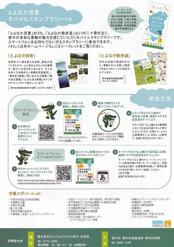 とよなか百景モバイルスタンプラリー２