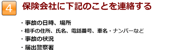 保険会社に下記のことを連絡する。事故の日時、場所。相手の住所、氏名、電話番号、車名・ナンバーなど。事故の状況。届出警察署。長浜市の地福寺接骨院です。交通事故やムチウチの治療を得意にしている整骨院です。