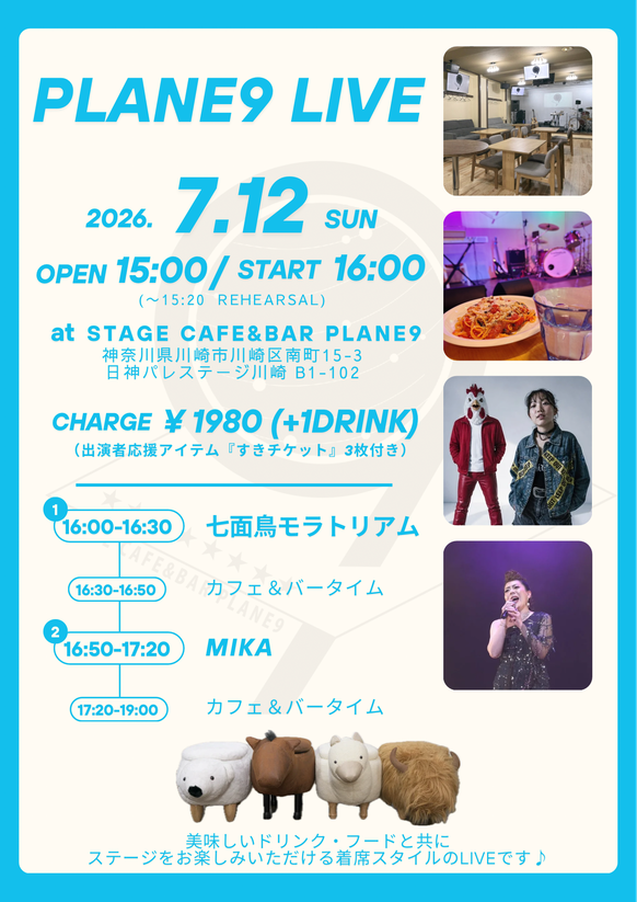 2026年7月12日(日) 16:00〜 PLANE9 LIVE
