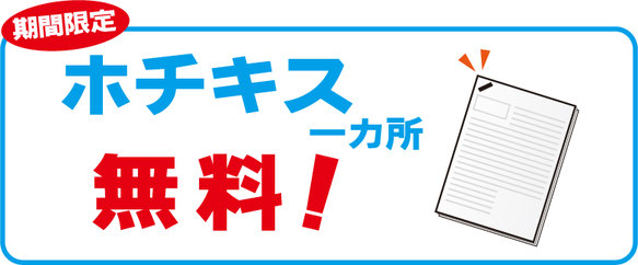 ホチキス一カ所無料！