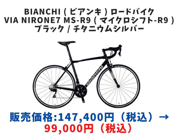 ビアンキ ロードバイク セール 安い