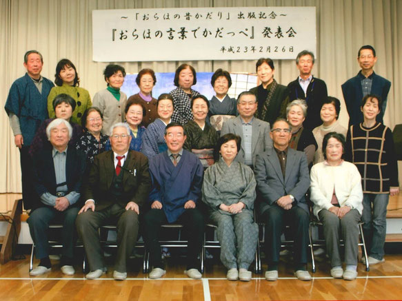 『おらほの昔かだり』出版記念事業での集合写真(平成23年)