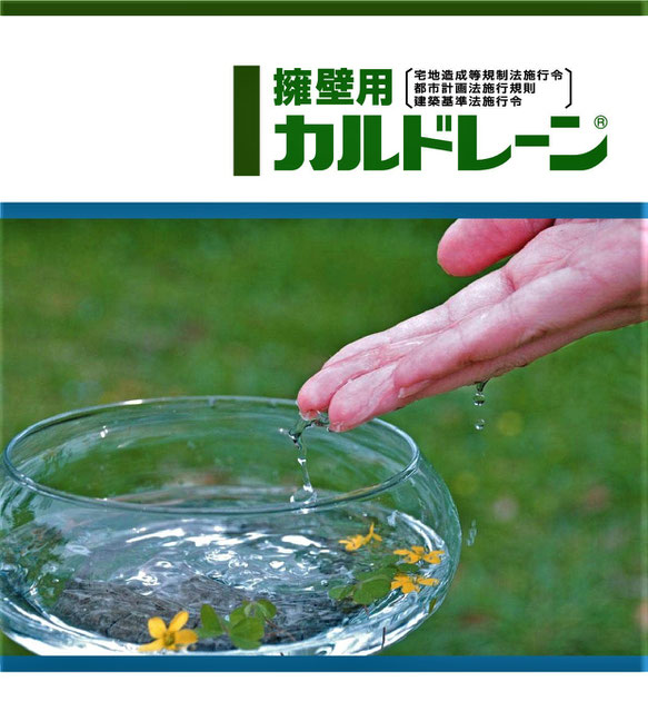面状・板状の排水材である、【カルドレーン】をご紹介するページです。砕石を使用しないため、施工が大変楽で土木工事の工期短縮や用地巾の節減により、コストダウンを可能とします。
