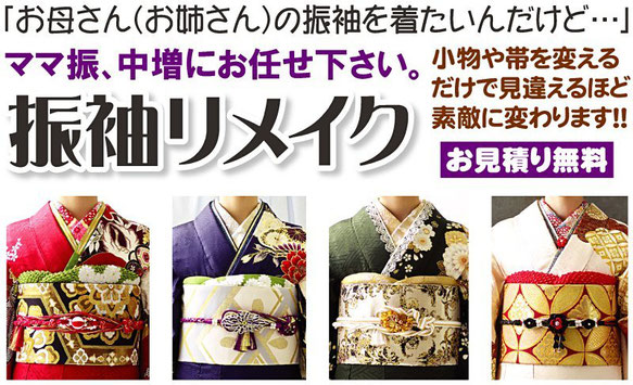 ママ振，振袖リメイク，お母さん，購入，レンタル，見積り無料