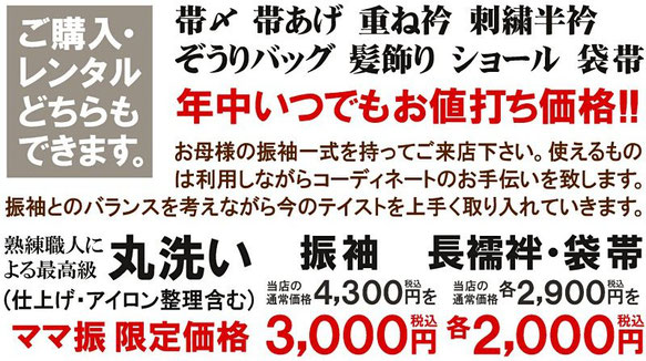 ママ振，振袖リメイク，購入，レンタル，振袖・袋帯・長襦袢の丸洗い，クリーニング，お値打ち，安い，コーディネート，帯締め，帯揚げ，重ね衿，ぞうりバッグ，刺繍半衿，髪飾り，しみ抜き，シワ伸ばし