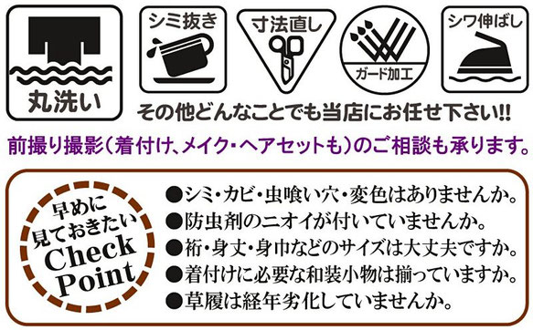 ママ振，丸洗い，クリーニング，振袖・帯・長襦袢，しみ抜き，寸法直し，幅だし，シワ伸ばし，記念撮影，着付け，ヘアメイク