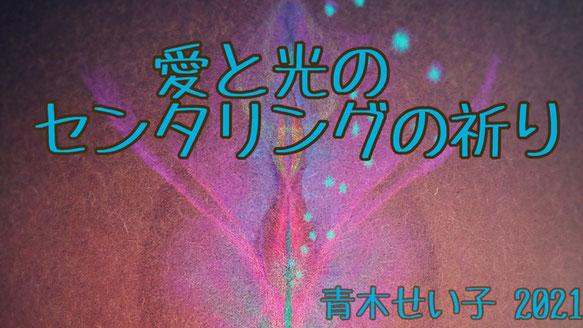 「愛と光のセンタリングの祈り」の画像です。