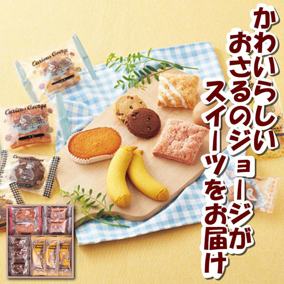 おさるのジョージ スイーツセット