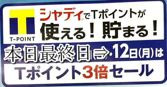 Tポイント3倍キャンペーン