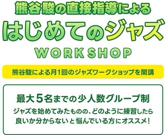 熊谷駿の直接指導によるはじめてのジャズワークショップ。月1回、最大5名までの少人数グループ制。