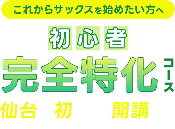 これからサックスを始めたい方へ朗報。初心者に完全特化したコースが仙台で初めて開講。