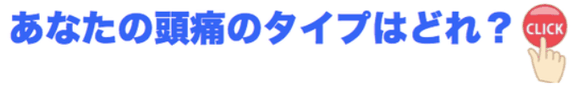 頭痛の種類へのリンク