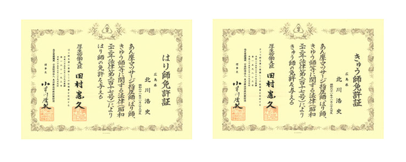水素頭痛鍼灸整体はりきゅう屋　院長の北川浩史の「はり師」免許状と「きゅう師」免許状