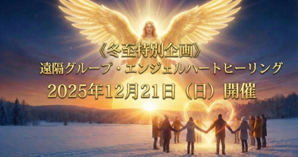 冬至 遠隔 エンジェルヒーリング