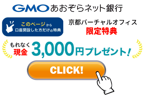 GMOあおぞらネット銀行