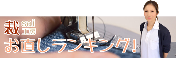 お直し,穴直し,丈直し,ファスナー直し