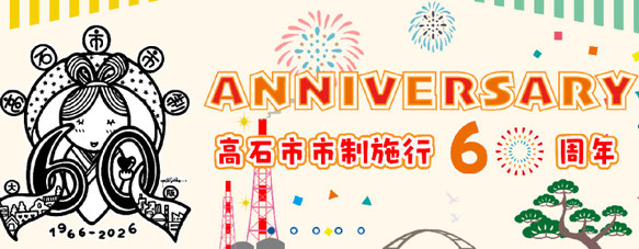 高石市のホームページのバナー