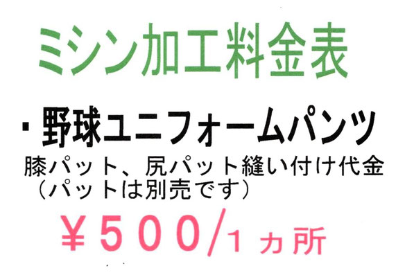 ベースボールユニフォームパンツへのパット取り付け料金