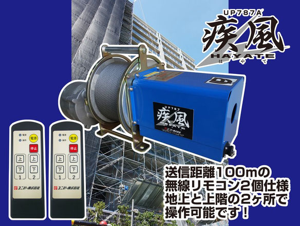 UP727型エコウインチ UP787A 疾風ウインチ - 疾風ウインチ 足場 UP727型エコウインチ UP787A 疾風ウインチ - 疾風ウインチ 足場