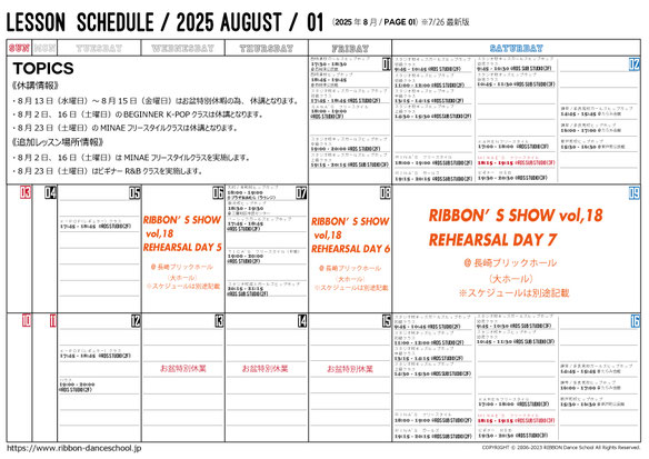 2025年8月のレッスンスケジュール（7/26※最新版）です。
