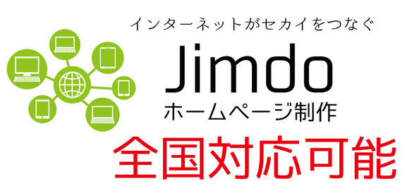 Jimdoホームページ制作全国対応可能