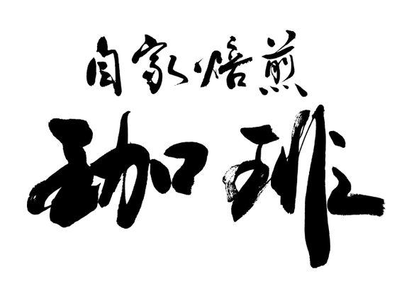 筆文字：自家焙煎珈琲｜筆文字の依頼・書道家に注文｜筆文字ロゴ・看板・商品パッケージの筆文字制作