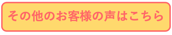 その他のお客様の声