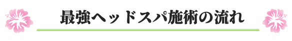 阪急武庫之荘駅,美容室,最強ヘッドスパ,マーガレット,margaret,若返る,山之内みどり阪急,施術,流れ,