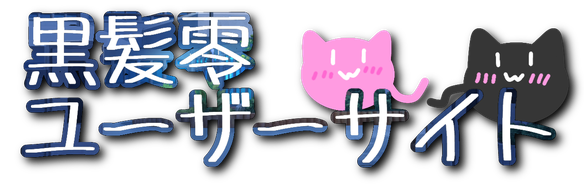 黒髪 零