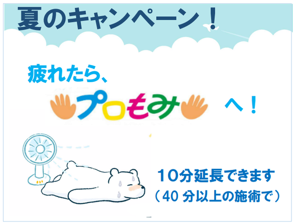 秋のキャンペーン　施術40分コース以上で、10分延長