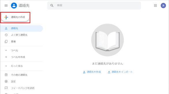 gmail93:「連絡先の作成」ボタンをクリックする(2019/07/09)
