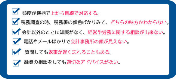 今の会計事務所こんな不満ありませんか？