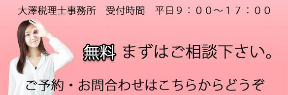 大澤会計事務所、ご予約・お問い合わせ先。