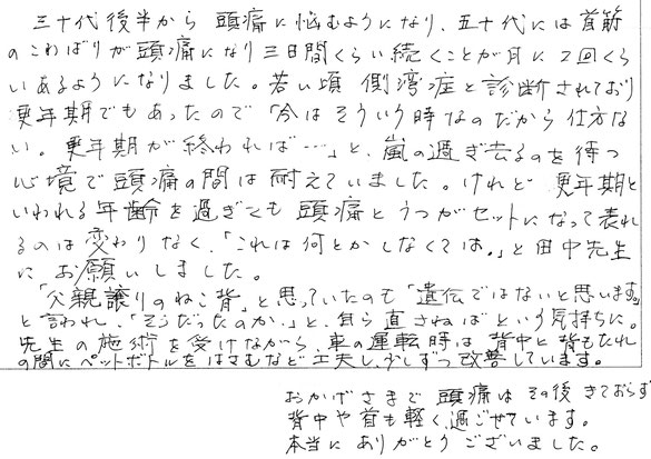 田中療術院　口コミ　更年期障害、うつの改善