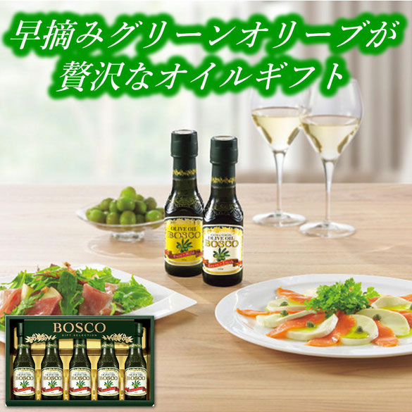 ボスコ オリーブオイルギフト