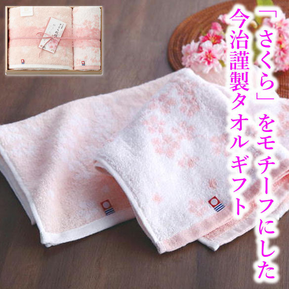 今治謹製 さくら紋織 桜染め バス・フェイスタオルセット（木箱入）