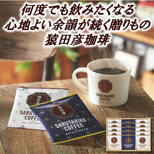 猿田彦珈琲 ドリップバッグコーヒーギフトセット