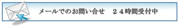 名古屋市、尾張地域の相続遺言について、メールでのお問合せはこちら。２４時間受付中。