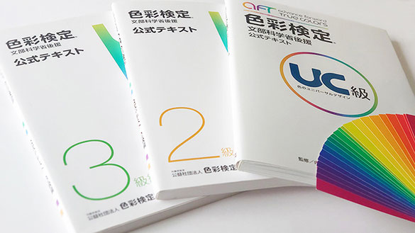 色彩検定合格講座_信頼と実績のあるスクールで効果的に安心して合格を目指す