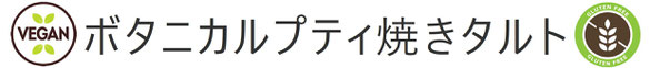 ヴィーガンスイーツ　おすすめタルト　おひとり様　プレゼント　ギフト　通販　通信販売　グルテンフリースイーツ　菓子職人　アレルギー対応スイーツ　ケーキ　乳不使用　卵不使用　小麦不使用　ケーキ　京都　全国発送　植物由来の素材で作るケーキ　体に優しいスイーツ