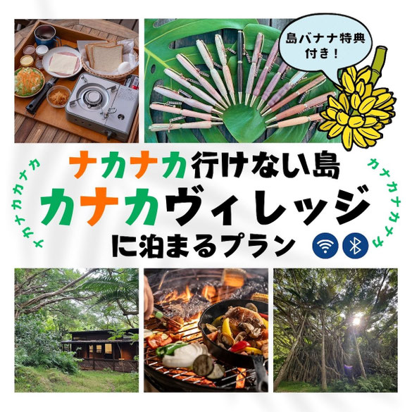 小笠原カナカヴィレッジに泊まるプラン