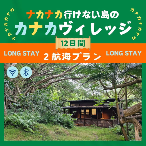 小笠原カナカヴィレッジに泊まるプラン