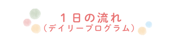 １日の流れ（デイリープログラム）｜糸満市の児童発達支援ウィズともに